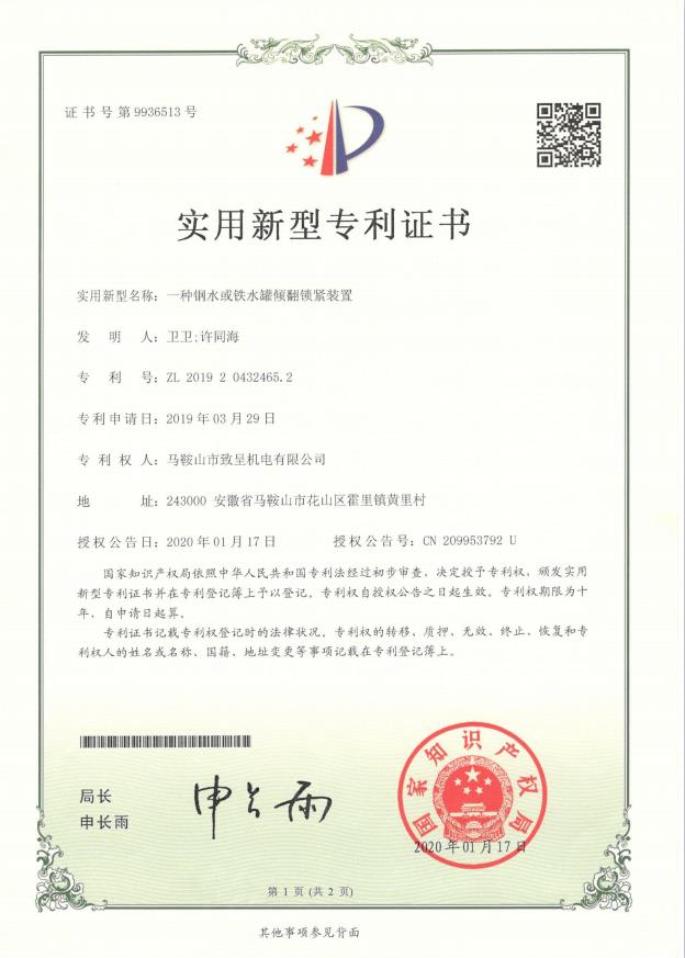 一种钢水或铁水罐倾翻锁紧装置（实用新型）