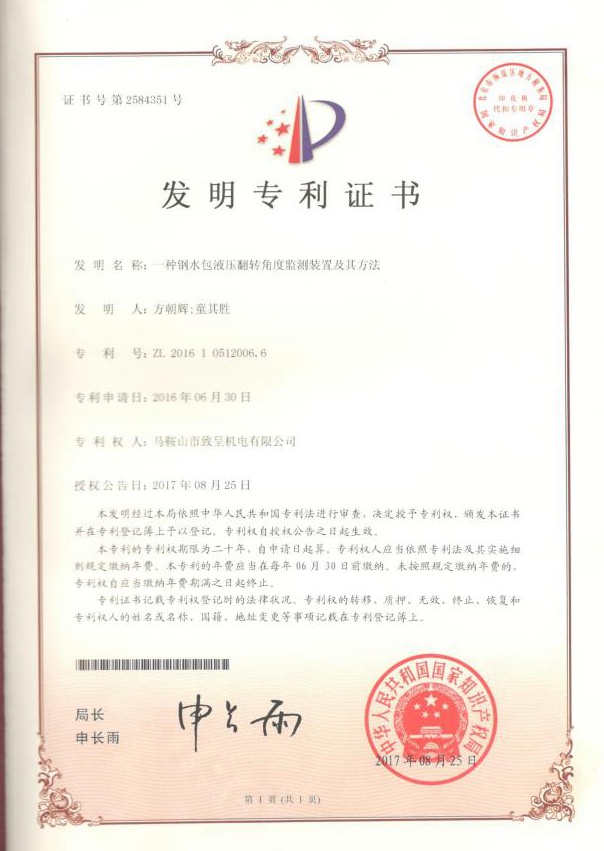 一种钢水包液压翻转角度监测装置及其方法（发明）