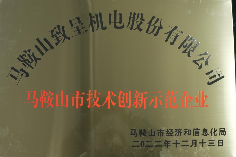 马鞍山市创新技术企业